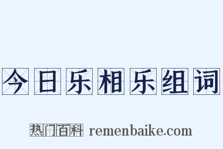 今日乐相乐组词是什么意思的图片
